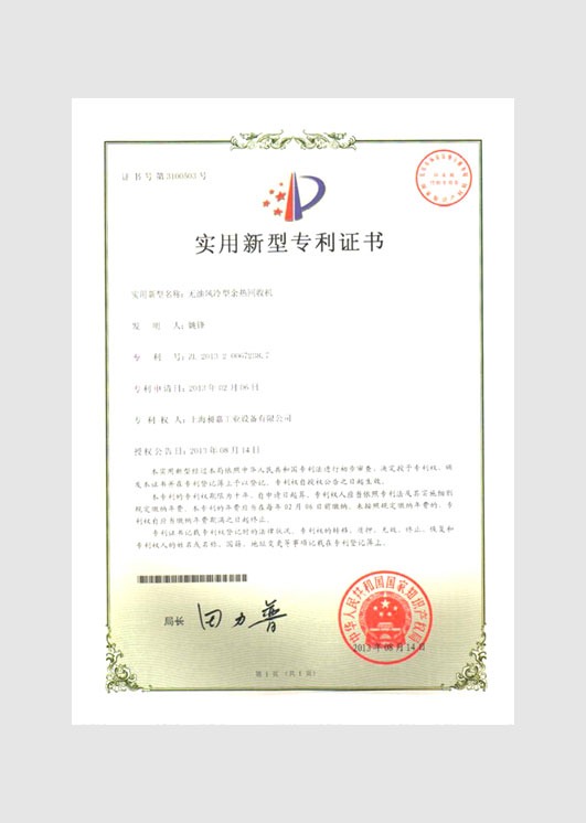 实用新型专利证书：无油风冷型余热回收机